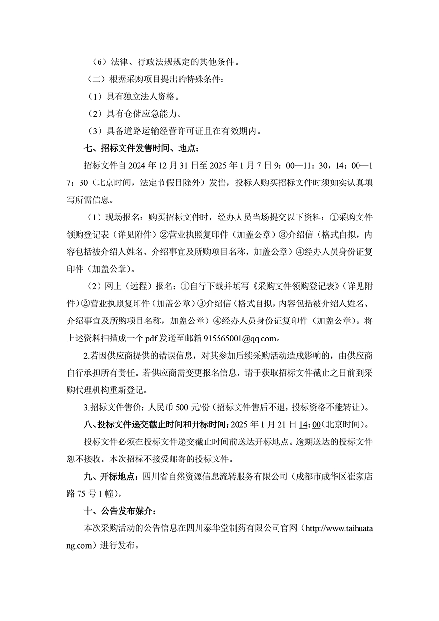 1735544237193815.jpg 2025年四川泰華堂制藥有限公司醫(yī)藥零擔(dān)配送運輸服務(wù)項目招標(biāo)公告-2.jpg