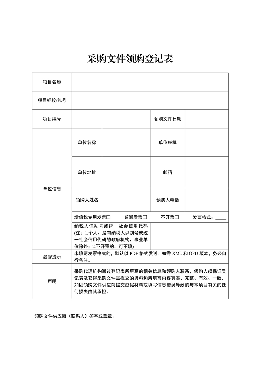 1735544325929486.jpg 附件:采購文件領(lǐng)購登記表(1)-2.jpg